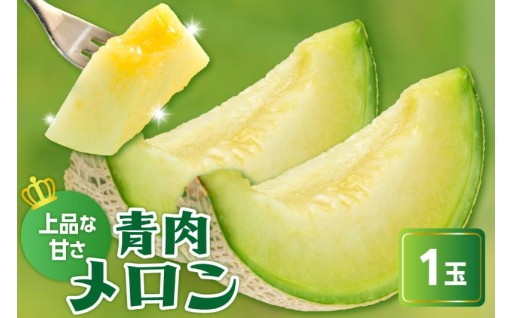 糖度たっぷりの「クレセント」メロン1玉🍈
