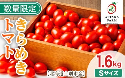 ＜特別栽培＞北海道士別市産 きらめきトマト Sサイズ (1.6kg)