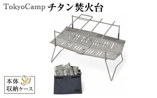 驚きの560gで今までのキャンプを格段に変化させる。TokyoCamp チタン焚火台(1点)
