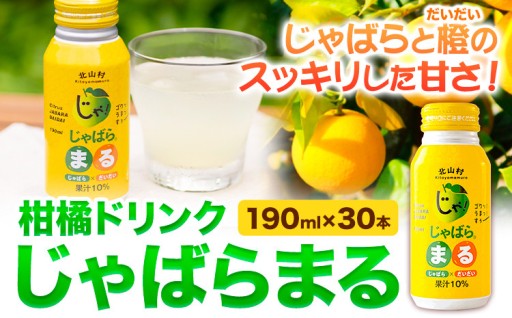 幻の柑橘がすっきりドリンクに！「じゃばらまる」のご紹介です。