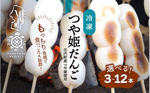 【イベントで大好評！】冷凍つや姫だんご 120g×3本 6本 12本