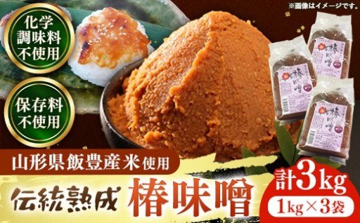 【✨お米からくる素朴で優しい甘み✨】椿味噌 1kg 3袋