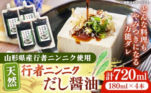 【🥢一度食べればやみつきの味！🥢】天然行者ニンニク 冷奴に合うだし醬油 180ml 4本