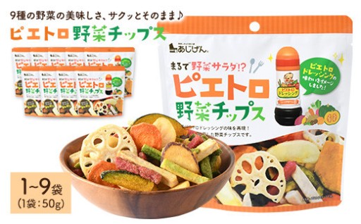 ＜容量が選べる＞ ピエトロ野菜チップス (1～9袋・1袋50g)
