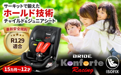 12才まで安全快適、BRIDEコラボシート登場