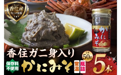 🦀 保存料無添加！『香住ガニ身入り』の瓶入りかにみそ 5本セットです✨