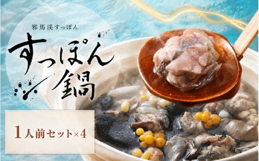 温めるだけ簡単調理！すっぽん鍋せっと ( 1人前 × 4本 )