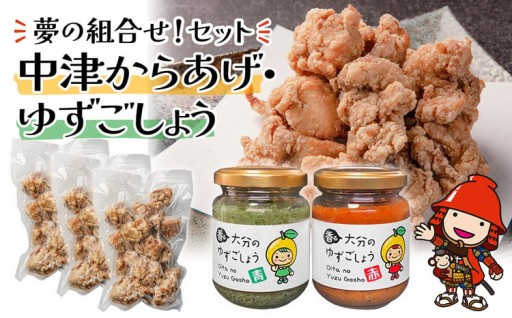 夢の組合せ ■レンジで簡単「からあげ」■「香る大分のゆずごしょう」青/赤 セット