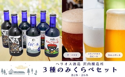 【新規返礼品】沢内醸造所　ビールのみくらべセット