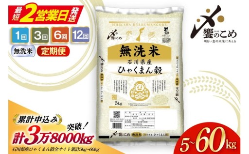 【お米の定期便】石川県産 ひゃくまん穀（無洗米）