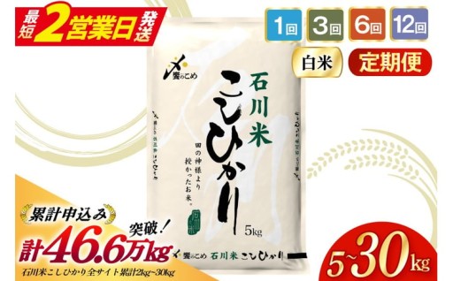 【お米の定期便】石川県産 こしひかり（精米）