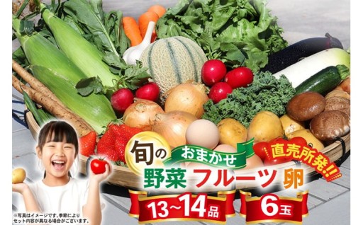 旬のおまかせセット（野菜・フルーツ・卵）