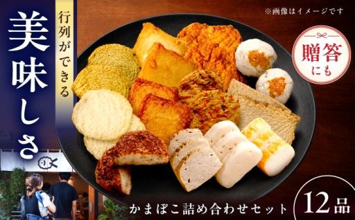 地元で人気の蒲鉾店より自慢のお品をお届けします