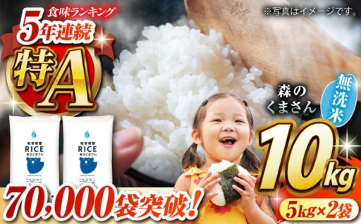 〈令和7年度産米〉 森のくまさん 無洗米 10kg [沖縄/離島配送不可]【株式会社 農産ベストパートナー】