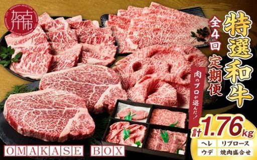 OMAKASE BOX 肉のまち加古川 プリンセス和牛定期便(全4回)
