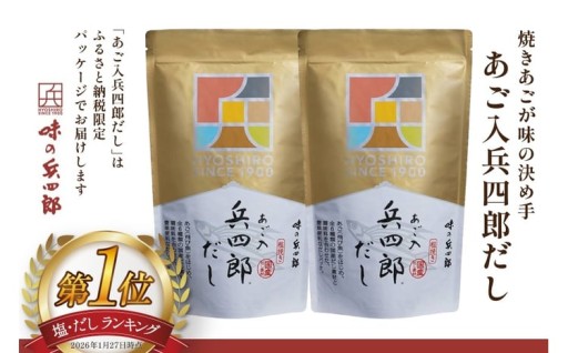 あご入兵四郎だし