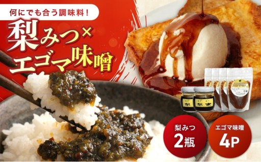【梨みつ×2瓶+エゴマ味噌×4 セット