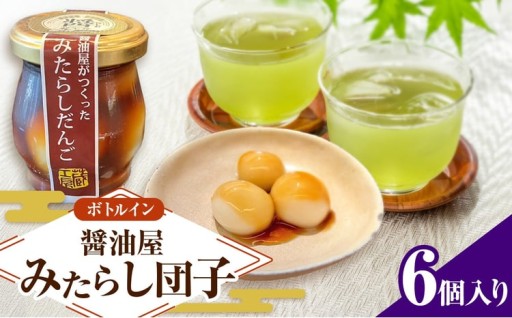 醤油屋がつくった「みたらしだんご」110g×6個