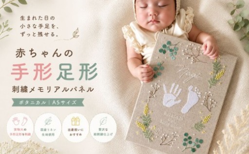 赤ちゃんの手形足形 刺繍メモリアルパネル 【ボタニカル | A5サイズ】