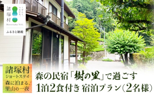 里山ショートステイ in 諸塚村 2名様プラン