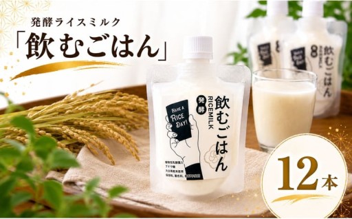 発酵ライスミルク 「 飲むごはん 」 12本 セット
