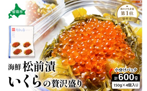 いくら松前漬け 贅沢盛の海鮮漬150g×4