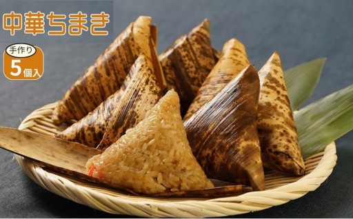 中華ちまき 5個入り(1個80g)