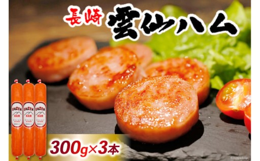 雲仙ハム ソーセージ