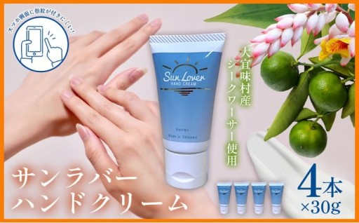 サンラバーハンドクリーム 4本入り 