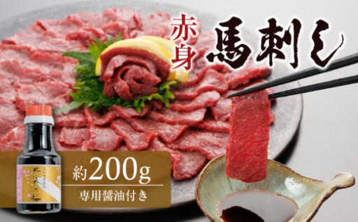 🐴赤身馬刺し🥩 約200ｇ(専用醤油付き150ml×1本)🐴