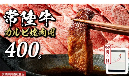＼今年のお中元に、常陸牛はいかが？／上質な脂と旨みが広がる、焼き肉用カルビ！