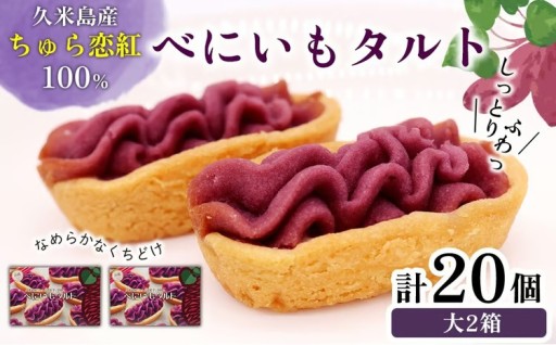 久米島産ちゅら恋紅芋100％使用 『べにいもタルト』大2箱（20個） 