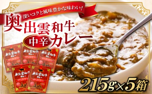 鮮やかな色合いときめ細やかな「霜降り肉」×深いコクと風味豊かな味わい「奥出雲和牛カレー5個」