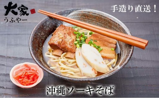 大家（うふやー）手造り直送！沖縄ソーキそば