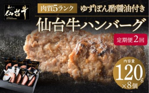 【定期便2カ月】肉質最高5ランク 仙台牛100%ハンバーグ120g×8個セット