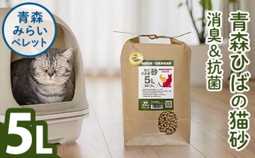 猫砂(青森ひば・5L・3kg/袋) 