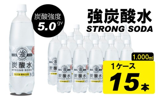 最強クラスの炭酸強度5.0gvの強炭酸水