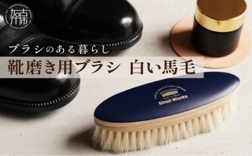 靴磨き用ブラシ 白い馬毛