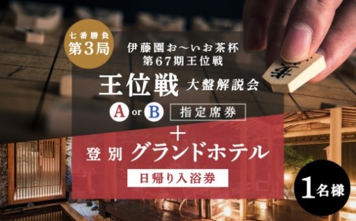 王位戦『前夜祭・大盤解説会』指定席券受付中！