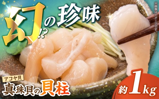 【先行予約】受付開始★幻のアコヤ貝柱1kg