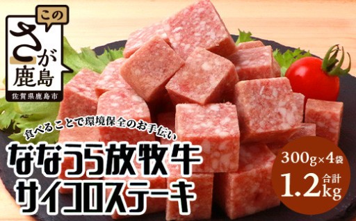 B-574 ななうら放牧牛 サイコロステーキ 300g×4袋 【合計1.2kg】