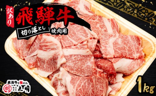 ＜訳あり＞飛騨牛 焼肉　切り落とし 1k