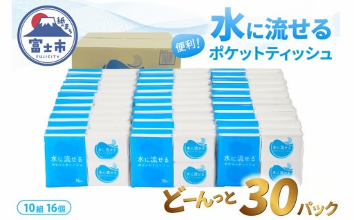 水に流せるポケットティッシュ16個×30パック計480個【配送不可地域：沖縄本島・離島】[sf068-013]