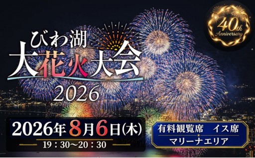 【2026年8月6日（木）開催】びわ湖大花火大会 有料観覧席 イス席(マリーナエリア) 