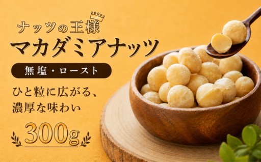ビールが進む凝縮の旨み。ローストマカダミアナッツ