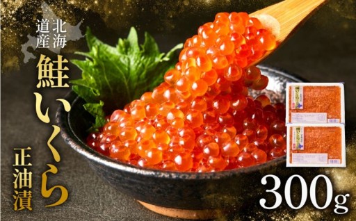 ＼濃厚プチプチ／北海道知床・斜里町産 鮭いくら正油漬 300g（150g×2）オリジナル漬けだれ仕立て