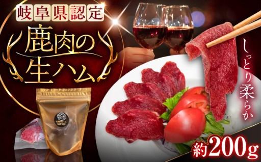 【ジビエ初心者にも！】恵那の鹿肉で作った生ハム