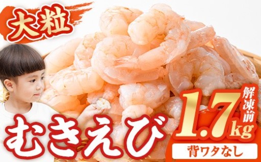大粒 むきえび (解凍前1.7kg) 