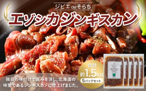 ジビエdeそらち エゾシカ ジンギスカン （約300g） 5パック セット