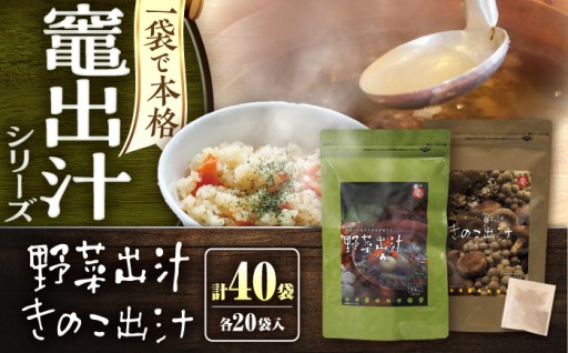 【プロの味が自宅で！】野菜＆きのこ出汁パック